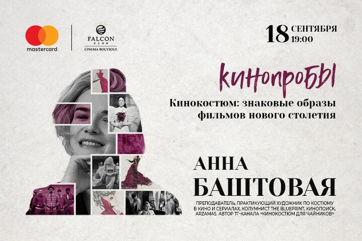 Она одевает «звезд» и героев рекламных роликов. Встреча с автором ТГ-канала «Кинокостюм для чайников» в Минске!