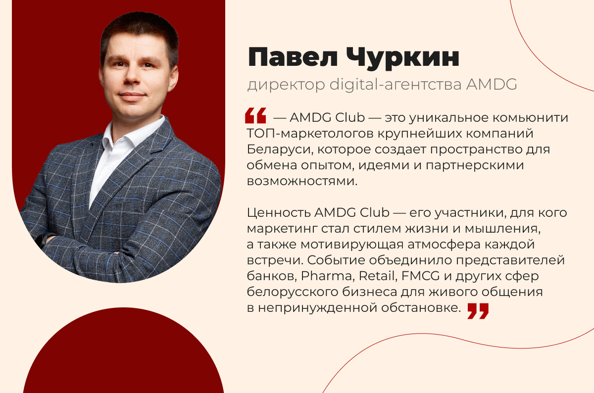 Бизнес-инсайты, творческие решения и нетворкинг. Как прошла ежегодная встреча AMDG Club