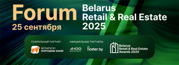 Belarus Retail & Real Estate Forum 2025. Большой Форум о рынке недвижимости состоится 25 сентября