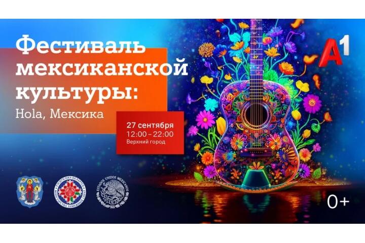 Hola, Мексика! Уже в эту субботу в Верхнем городе в Минске состоится большой Фестиваль мексиканской культуры при поддержке А1