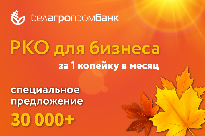 Забудьте о высоких тарифах: обслуживание счета для бизнеса всего за 1 копейку в Белагропромбанке