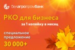 Забудьте о высоких тарифах: обслуживание счета для бизнеса всего за 1 копейку в Белагропромбанке