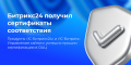 «1С-Битрикс24» и «1С-Битрикс: Управление сайтом» получили сертификаты соответствия требованиям информационной безопасности