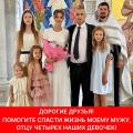 ПОМОГИТЕ СПАСТИ ПАПУ ЧЕТВЕРЫХ ДЕВОЧЕК‼️