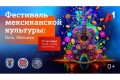Hola, Мексика! Уже в эту субботу в Верхнем городе в Минске состоится большой Фестиваль мексиканской культуры при поддержке А1