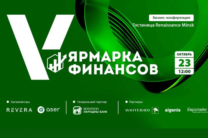 Финансы на стыке эпох:в Минске пройдет «Ярмарка Финансов 2025»