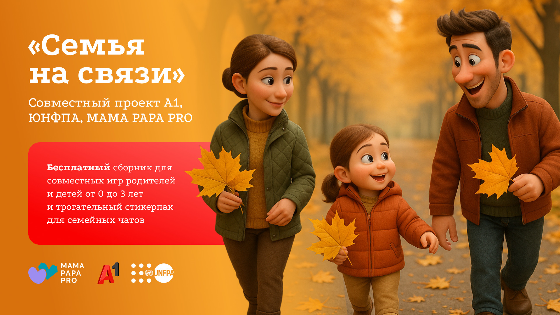 Технологии, которые объединяют: А1, UNFPA и MAMA PAPA PRO запускают проект для родителей