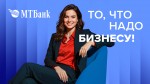 МТБанк запустил акцию для бизнес-клиентов: счет от 0 рублей, кредит до 1 млн долларов по сниженной ставке, MTKassa бесплатно
