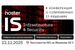 Десятки идей для развития и защиты вашего бизнеса на конференции hoster IS: Infrastructure & Security