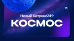 Новинки Битрикс24 Космос: AI-агенты, BitrixGPT 5, Аудио Задачи AI и распознавание эмоций