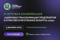 «Цифровая трансформация предприятий и отраслей в Республике Беларусь»