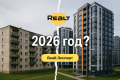 Что будет с ценами на квартиры в 2026 году? Прогноз от Realt