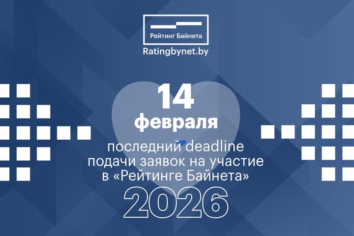Deadline приема заявок на участие в рейтингах проекта «Рейтинг Байнета»
