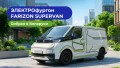Электрофургон Farizon SuperVAN теперь собирают в Беларуси: как сократить расходы на автопарк до 50%