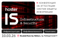 Открыта регистрация на конференцию hoster.by IS: Infrastructure & Security
