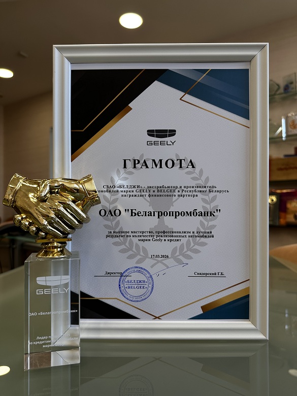 Белагропромбанк – лучший финансовый партнер по итогам продаж автомобилей Geely в 2025 году