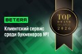 Betera — лидер по клиентскому сервису среди букмекеров по версии TOP BRAND