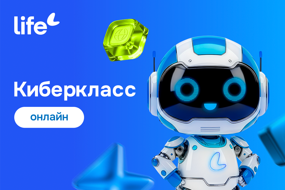 Life провёл масштабный онлайн-урок по кибербезопасности для школьников Минской области