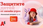#Подумайте5секунд: А1 и БДФ распространили 10 тысяч памяток по онлайн-безопасности для детей