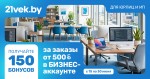 21 vek.by запустил акцию для юрлиц и ИП: 150 бонусных баллов за заказы от 500 рублей