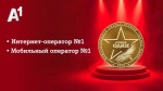 А1 вновь «Номер Один»: эксперты и пользователи назвали компанию лучшим мобильным и интернет-оператором Беларуси