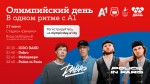 Грандиозный финал «Олимпийского дня в одном ритме с А1»: спорт, подарки и бесплатный концерт Dabro и Police in Paris