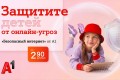 #Подумайте5секунд: А1 и БДФ распространили 10 тысяч памяток по онлайн-безопасности для детей
