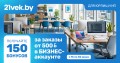21 vek.by запустил акцию для юрлиц и ИП: 150 бонусных баллов за заказы от 500 рублей