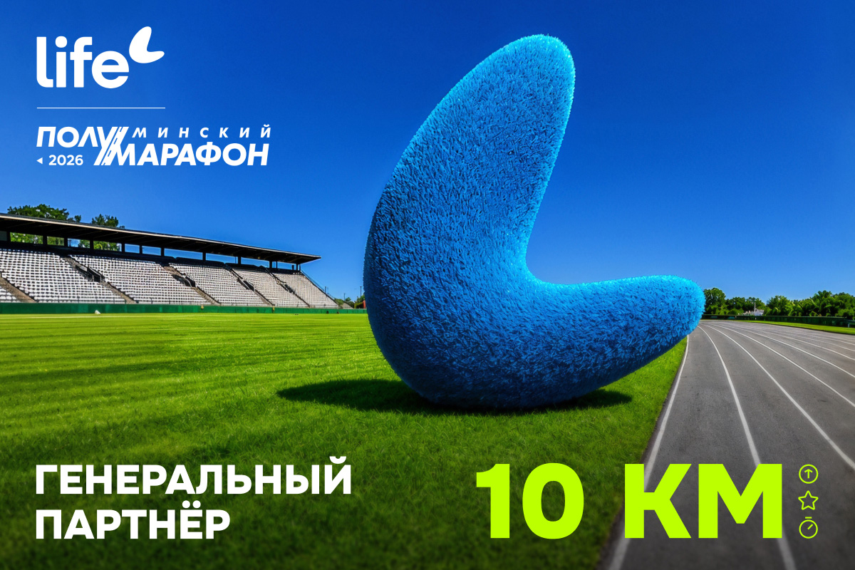 Бежать легче: Life стал генеральным партнером Минского полумарафона