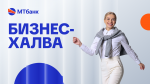 МТБанк создал «Бизнес-Халву»: беспроцентная рассрочка до $500 000