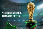 Чемпионат мира глазами Betera: от главных сенсаций до выигрыша в 165 000 рублей