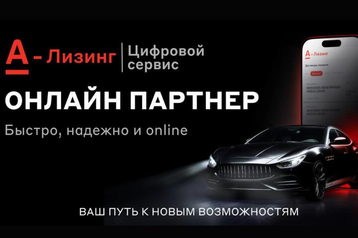 ФОТО: А-Лизинг меняет рынок: в Беларуси оформлена первая полностью цифровая лизинговая сделка