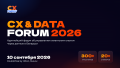 В Минске 10 сентября пройдет форум об управлении клиентским опытом — CX & DATA Forum 2026