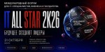 ИИ, кибербезопасность и цифровизация: о чем будут говорить на IT ALL STAR 2.0