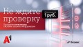 Аттестация системы защиты информации за 1 рубль от А1