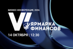 Где заработать и где привлечь капитал? В Минске пройдет VI «Ярмарка финансов 2026»
